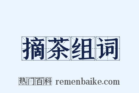 摘茶组词是什么意思的图片